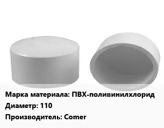 Заглушка полипропилен, полиэтилен, металлопластик ПВХ-поливинилхлорид D=110 Comer